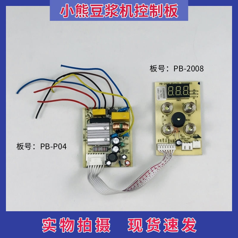 小熊豆浆机配件线路板PB-2008控制板显示板 PB-P04电源板电脑主板