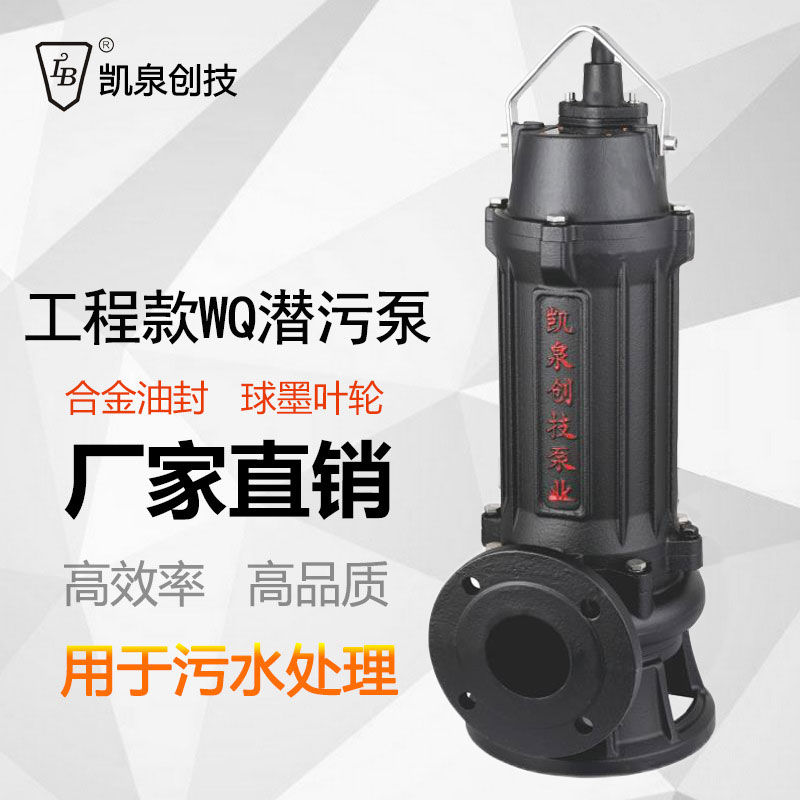 工程款凯泉水泵潜水排污泵WQ潜污泵地下室集水井无堵塞低能耗380V
