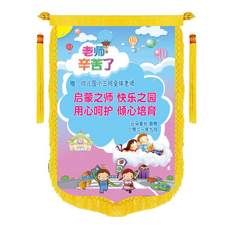 感谢幼儿园老师锦旗定做学校锦旗制作卡通订做锦旗彩色照片新