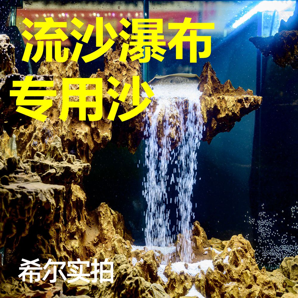 鱼缸造景流沙瀑布专用不浑水瓷白a玻璃沙专用纯白砂草缸底砂水族
