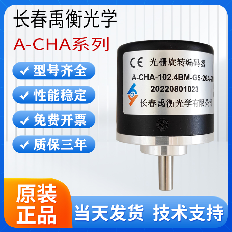 长春禹衡光学编码器A-mCHA-102.4BM-G05L长春禹衡光电旋转编码器