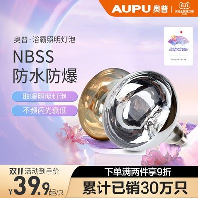 AUPU奥普浴霸灯泡275W家用红外线灯暖取暖灯泡NBSS防水防爆取暖灯