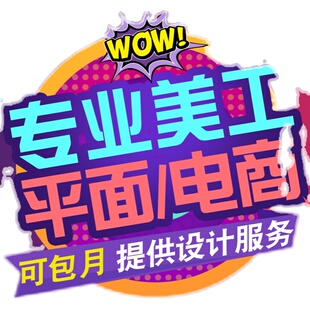 平面设计广告宣传单海报画册展板详情页主图店铺美工包月兼职接单