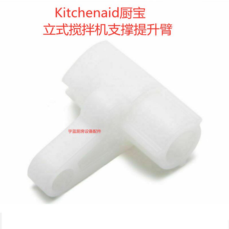 Kitchenaid厨宝立式搅拌机搅拌碗支撑提升器9706885 5KPM5C & K5S