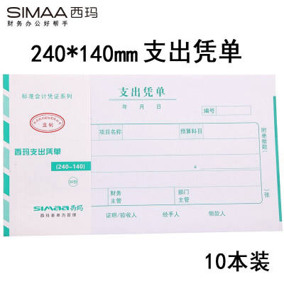 新品西玛(SIMAA)支出凭单240*140mm50页/本10本/包借款审批粘贴报