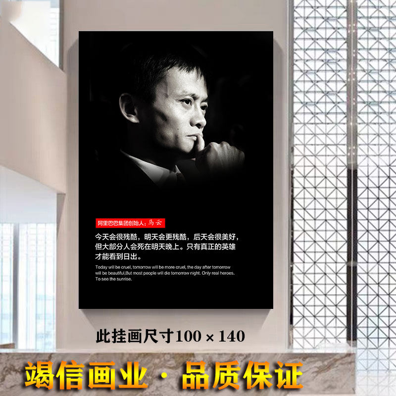 马云名人名言励志装饰画企业文化墙办公室壁画公司会议室走廊挂画