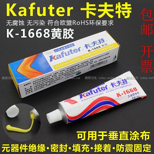 超低价卡夫特黄胶K-1668红胶200R电子元件定位密封阻燃塑料螺丝胶