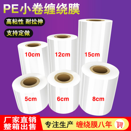 PE小卷缠绕膜宽5cm拉伸膜薄膜工业保鲜膜8cm打包膜10cm包装膜15cm