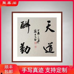 真迹手写书法作品挂画天道酬勤A办公室字L画玄关书房装 饰画已裱框