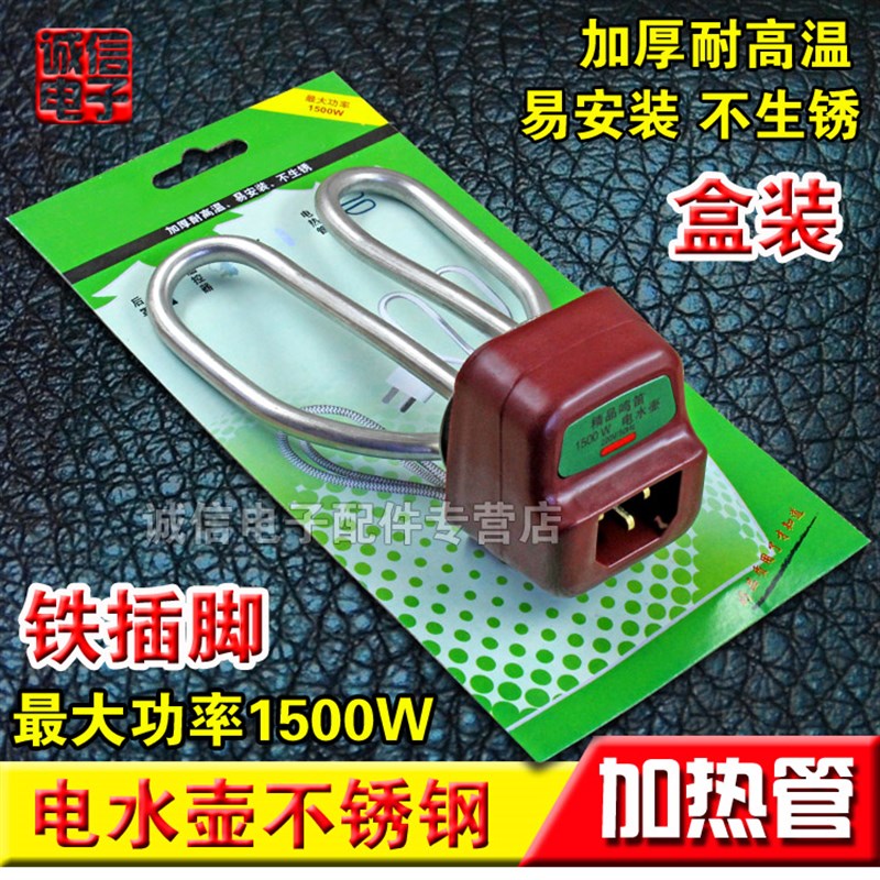 包邮电水壶配件电热水壶水壶芯 发热管电热管全套加热管1500W铜脚