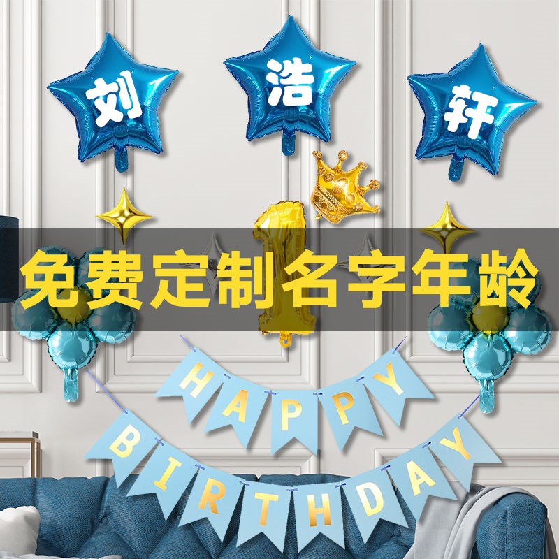 宝宝周岁生日气球布置儿童男宝女宝名字年龄定制横幅拉旗背景装饰图片
