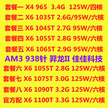 AMD羿龙 X6 1055T 1045T 1035T X4 965 1090MT 1100T AM3 六核 CP