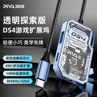 c转接器DS4拓z展坞四合一平板游戏快充拓展坞电竞高速 派威Type