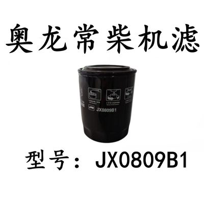 奥龙拖拉机配件 常柴发动机滤清8总J 成X0L809B1 jx0器09