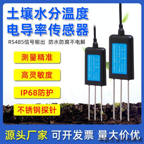工厂销土壤温湿度电导率多合一x传感器农业大棚器壤水分E送土变C