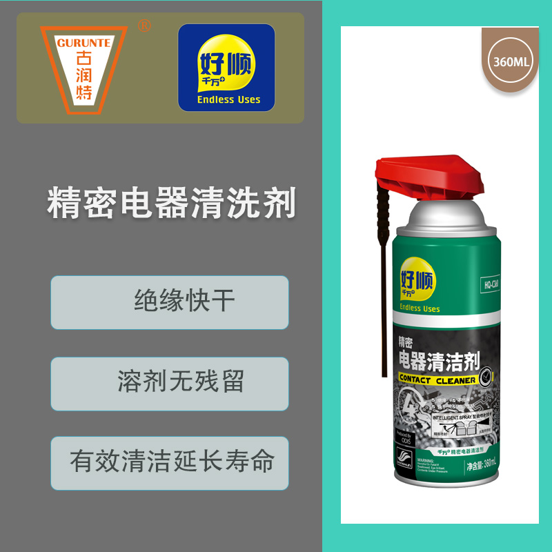 推荐好顺精密电器清洁剂除污垢去油污电脑主板电路板仪器电气元件