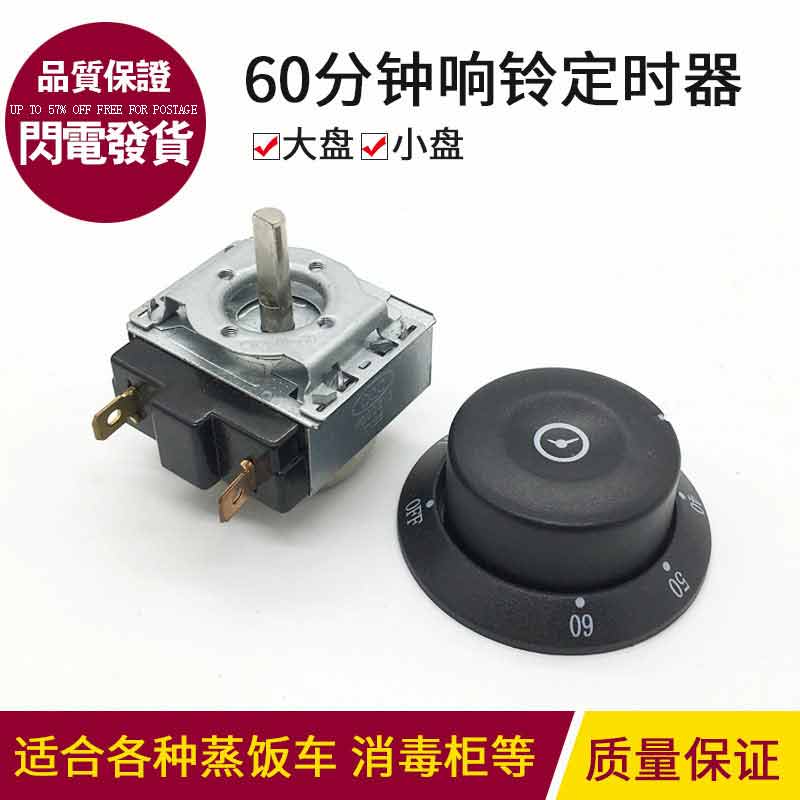 消毒柜60分钟定时器开关蒸饭车配件带响铃计时器美厨商用带旋钮