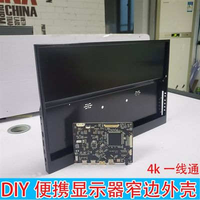 13.3 14 15.6 16 17.3寸4K/2K/1080P便携显示器笔记本副屏外壳DIY