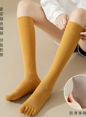 小腿五指袜女春秋长筒分脚趾运动瑜伽跑步分趾袜及膝高筒分脚趾袜