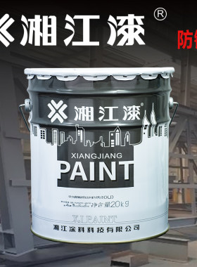 湘江漆醇酸防锈漆钢结构槽钢工字钢铁艺栏杆等深灰中灰金属防锈漆