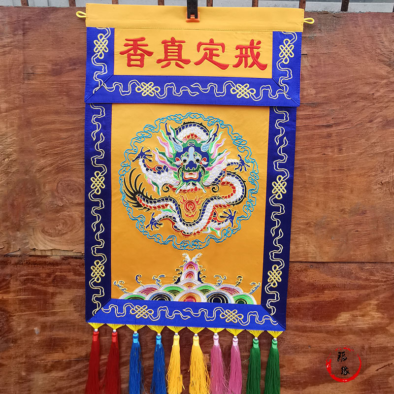 红黄蓝紫盘龙戒定真香托盘幡佛堂寺院法会精品刺绣用品包邮刺绣
