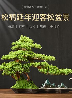 仿真迎客松崖柏造景摆件办公室客厅玄关柜酒柜创意新中式软装饰品