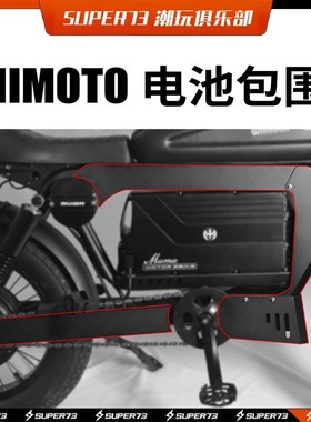 HIMOTO电池包围机甲外包改装通用黑色himoto配件
