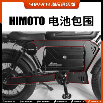 HIMOTO电池包围机甲外包改装通用黑色himoto配件