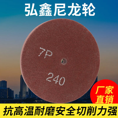 弘鑫纤维轮抛光轮研磨不织布150/200/300不锈钢拉丝轮打磨尼龙轮