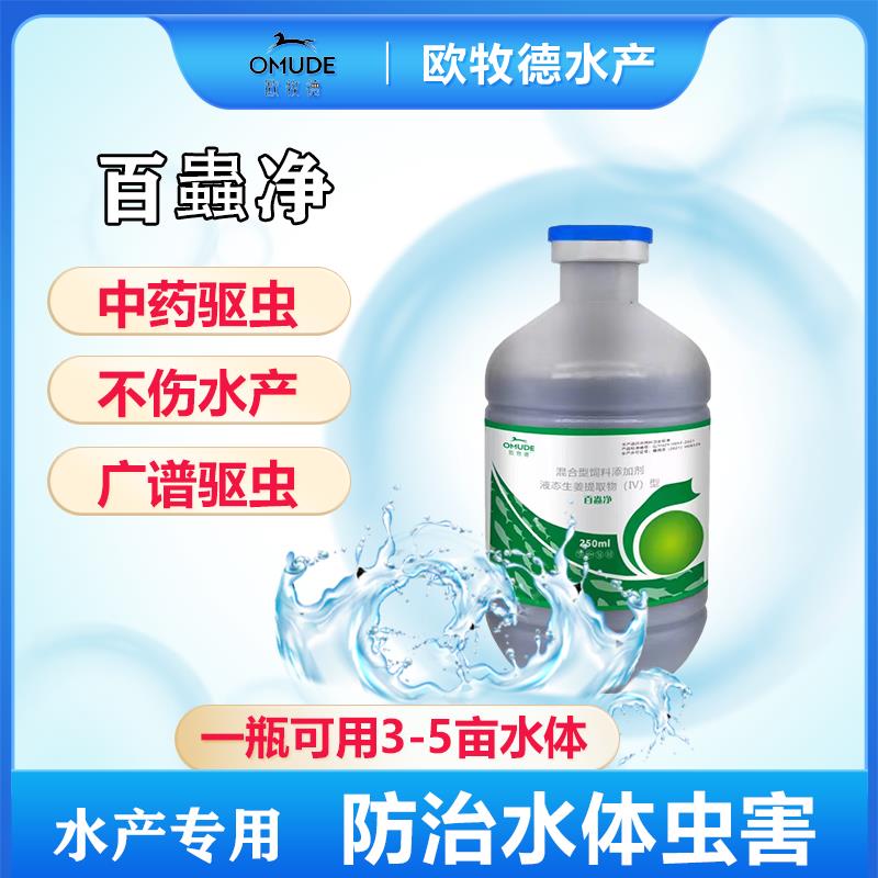 厂家欧牧德【百虫净】植物驱虫,不伤鱼虾蟹。有效解决寄生虫问题