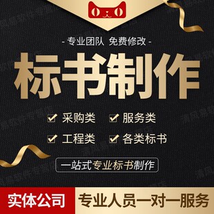 标书制作代做招标文件物业市政采购投竞标预算餐饮保洁施工程加急