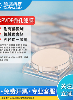 德滤聚偏氟乙烯微孔滤膜 PVDF膜亲水性有机耐酸碱 抽滤过滤膜片