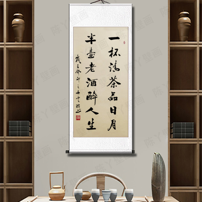 手写《一杯清茶品日月,半壶老酒醉人生》书法字画客厅.茶室装饰画