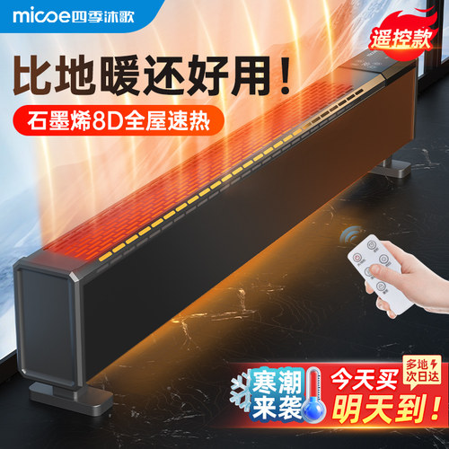 石墨烯踢脚线取暖器家用2024新款冬季节能省电暖气地暖神器暖风机