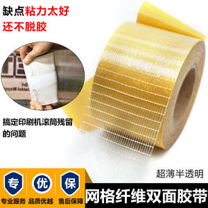 纸箱印刷贴版网格纤维双面胶带加粘纤维胶带地毯沙发垫窗帘胶带