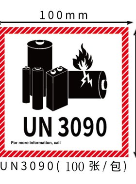 新版UN3481/3091航空警示标签锂离子电池不干胶T防火封箱贴纸空运