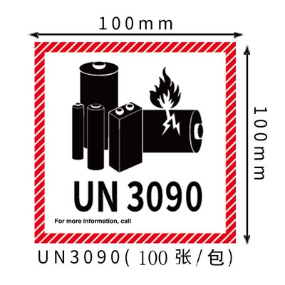 新版UN3481/3091航空警示标签锂离子电池不干胶T防火封箱贴纸空运