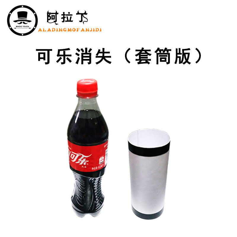 新品舞台魔术道具 可乐消失筒 可乐变花球 出丝巾 才艺表演展示