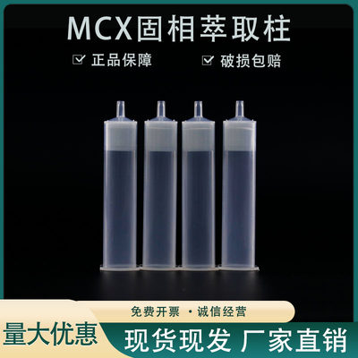 直销新品混合型阳i离子交换柱 MCX固相萃取柱 磺胺类检测 三聚氰