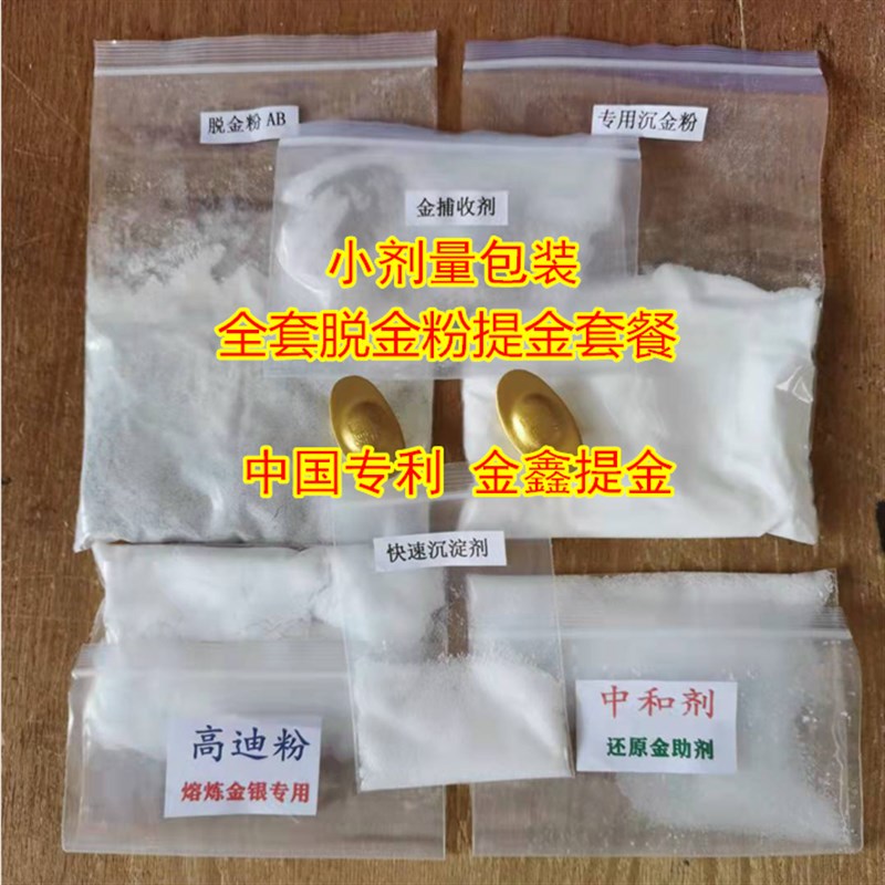 速发全套脱金粉沉金粉捕收剂还原剂中和剂凝聚粉提纯剂线路板提炼 基础建材 涂料添加剂 原图主图