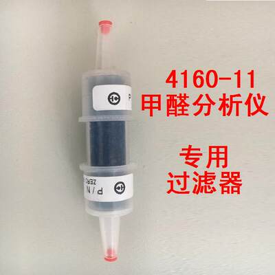 新品C12过滤器4160甲醛分C析仪回零管甲醛检测仪专用炭管