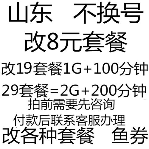 山东不换号更改换8元套餐变更保号转降低资费修改老用户办理月租