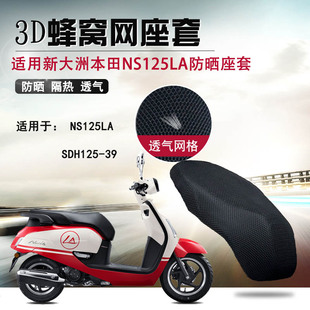 件 适用于新大洲NS12p5LA座垫蜂窝座套网状防晒垫隔热网垫改装