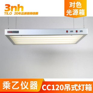 吊式 标准光源对色灯3nh&TILO广告印刷CC120箱颜色偏差对比看样台