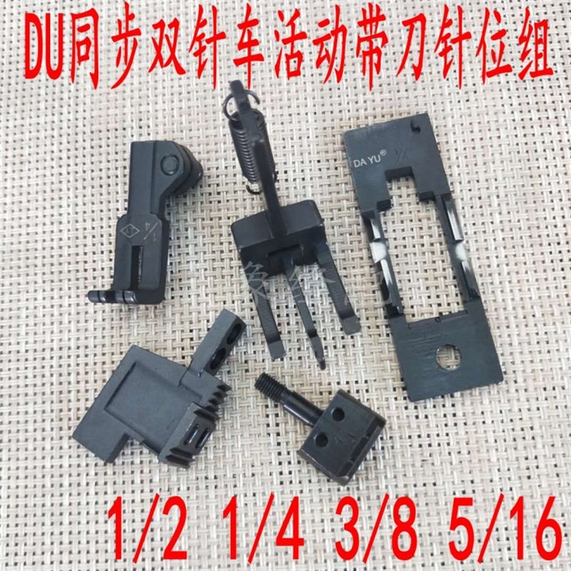 速发DU三同步双针车活动带刀压脚 20606 4420 20608 针位组缝纫机