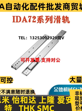 替代IDA72-300j滑轨 导轨250/350/400/450怡合达IDA71/61/KC-362