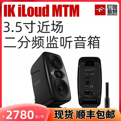 速发现货包顺丰IK iLoud MTM 3.5寸有源音箱音棚参考音响 ARC自校