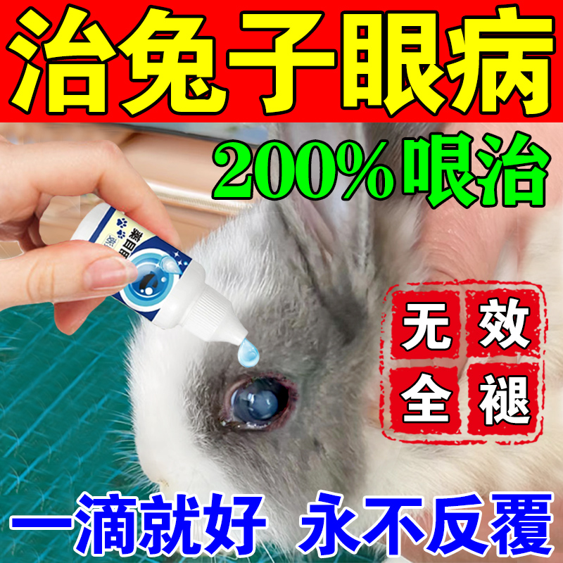 推荐兔子眼药水兔子眼睛发红流泪流脓角膜炎眼屎多眼部清洁护理滴