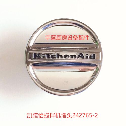 凯膳怡搅拌机堵头KitchenAid厨宝搅拌机堵头242765-2