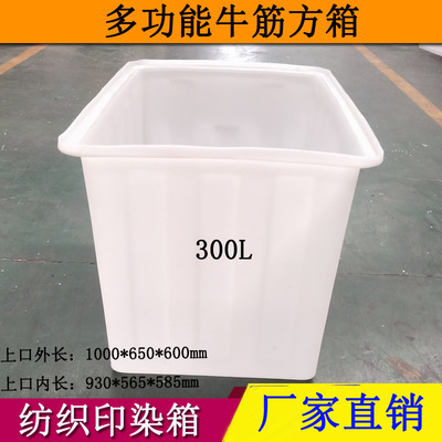 300L塑料水箱牛筋料方箱纺织厂印染加厚加高塑料箱养殖水产箱